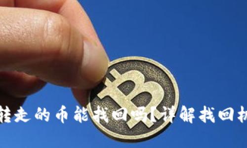比特派钱包被转走的币能找回吗？详解找回机制与预防措施