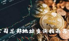 比特派公司总部地址查询