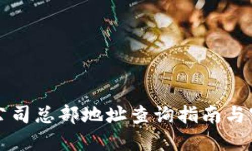 比特派公司总部地址查询指南与官网信息