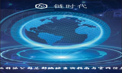 比特派公司总部地址查询指南与官网信息