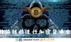 如何使用比特派链接进行