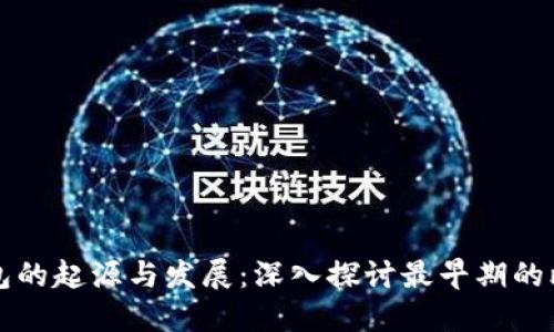 比特币钱包的起源与发展：深入探讨最早期的比特币钱包