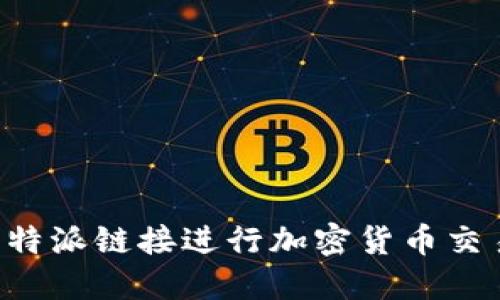 如何使用比特派链接进行加密货币交易：详细指南
