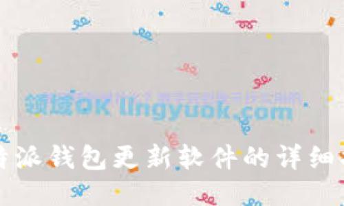 比特派钱包更新软件的详细指南