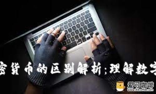 比特币钱包与加密货币的区别解析：理解数字资产管理的关键