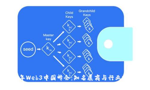 2023年Web3中国峰会：知名展商与行业前沿探索