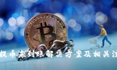 比特派提币未到账解决方