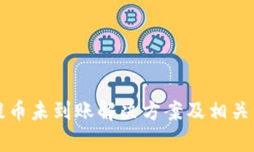 比特派提币未到账解决方案及相关注意事项