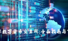 比特国际数字货币交易所