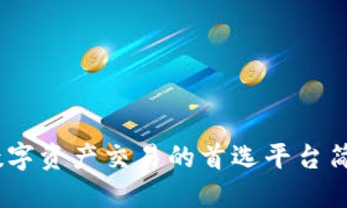 比特交易所：数字资产交易的首选平台简介与发展概况
