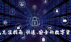比特派钱包充值指南：快