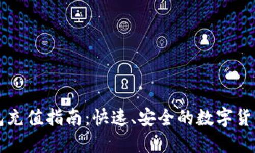 比特派钱包充值指南：快速、安全的数字货币充值方式