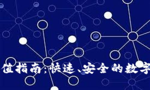 比特派钱包充值指南：快速、安全的数字货币充值方式