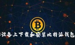 如何在iOS设备上下载和安