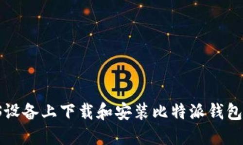 如何在iOS设备上下载和安装比特派钱包：详细指南