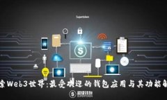 探索Web3世界：最受欢迎的