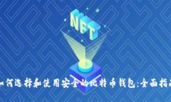 如何选择和使用安全的比