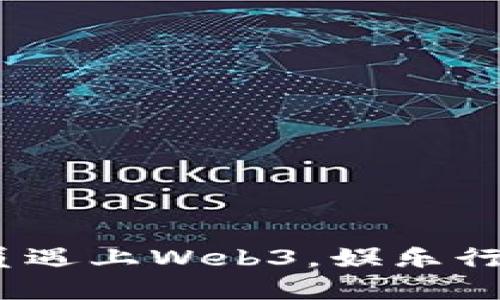 周星驰：当演员遇上Web3，娱乐行业的革新之路