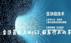 周星驰：当演员遇上Web3，
