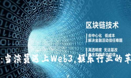 周星驰：当演员遇上Web3，娱乐行业的革新之路