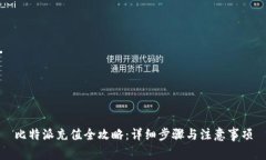 比特派充值全攻略：详细