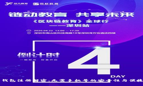 比特派钱包注册解密：无需手机号的安全性与便捷性分析