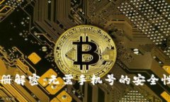 比特派钱包注册解密：无