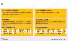 比特派官方客服：快速解
