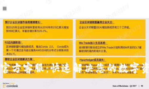 比特派官方客服：快速解决您的数字资产疑惑