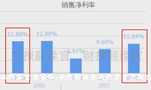 比特派官方客服：快速解决您的数字资产疑惑