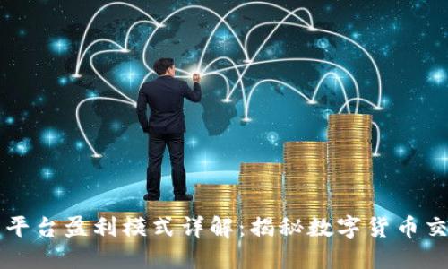 比特交易平台盈利模式详解：揭秘数字货币交易的背后