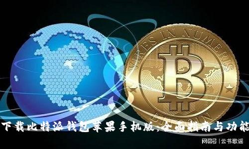 如何下载比特派钱包苹果手机版：全面指南与功能解析