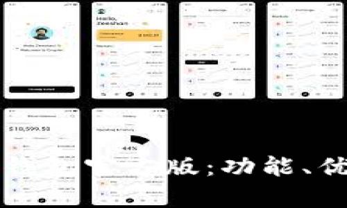 全面解析比特派钱包官方版：功能、优缺点及使用指南
