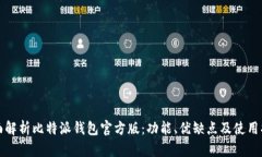 全面解析比特派钱包官方