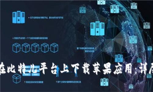 如何在比特儿平台上下载苹果应用：详尽指南