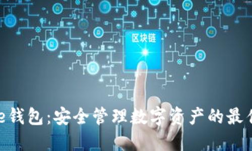 BitPie钱包：安全管理数字资产的最佳选择