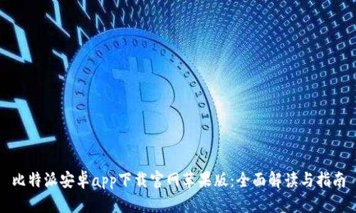 比特派安卓app下载官网苹果版：全面解读与指南