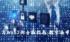 普通人参与Web3的全面指南