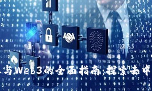 普通人参与Web3的全面指南：探索去中心化未来