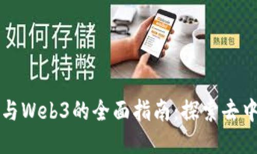 普通人参与Web3的全面指南：探索去中心化未来