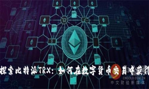 深入探索比特派TRX: 如何在数字货币交易中获得成功