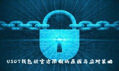 USDT钱包被官方限制的原因