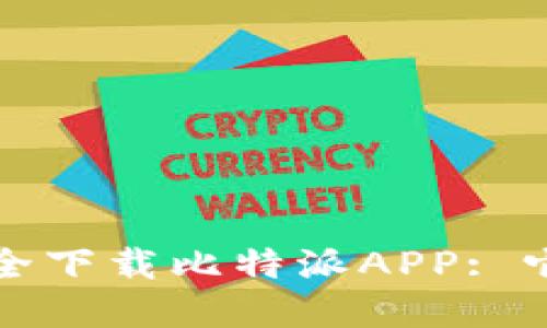如何在苹果官网安全下载比特派APP: 它的优势与使用指南