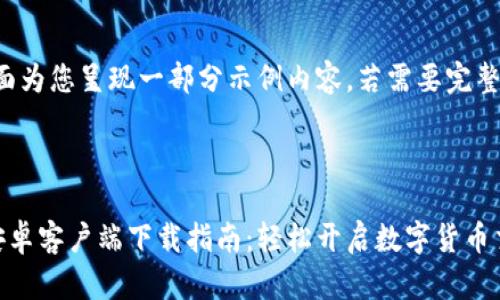 由于内容较长，下面为您呈现一部分示例内容。若需要完整的内容，请告知我！



比特国际交易所安卓客户端下载指南：轻松开启数字货币交易之旅