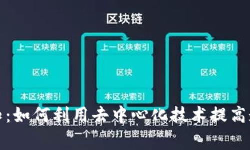 Web3 事件通知：如何利用去中心化技术提高透明度和互动性