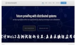 深入探讨Web3与测试链的交