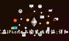 如何在iPhone上安装比特派