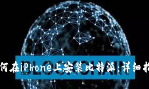 如何在iPhone上安装比特派：详细指南
