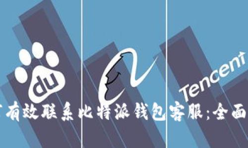 如何有效联系比特派钱包客服：全面指南