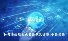 如何有效联系比特派钱包